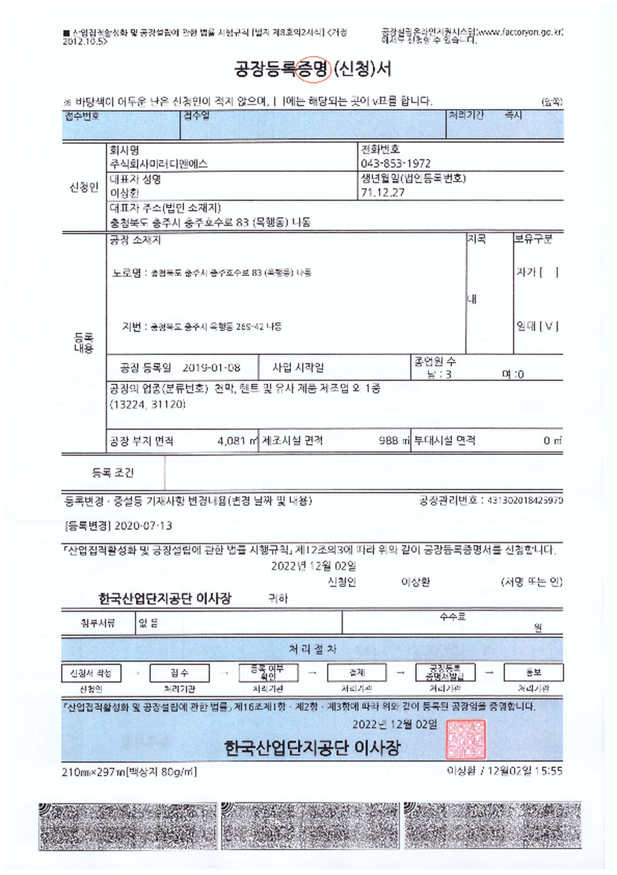 공장등록증명서
