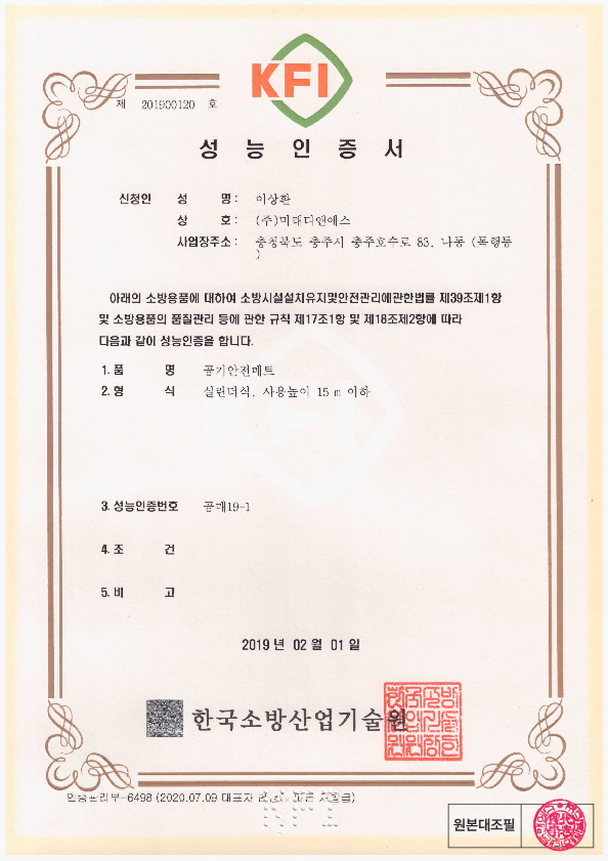 성능인증서 | 공기안전매트 실린더식