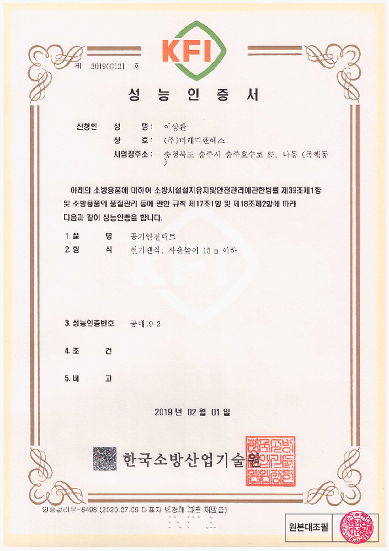 성능인증서 | 공기안전매트 전기팬식