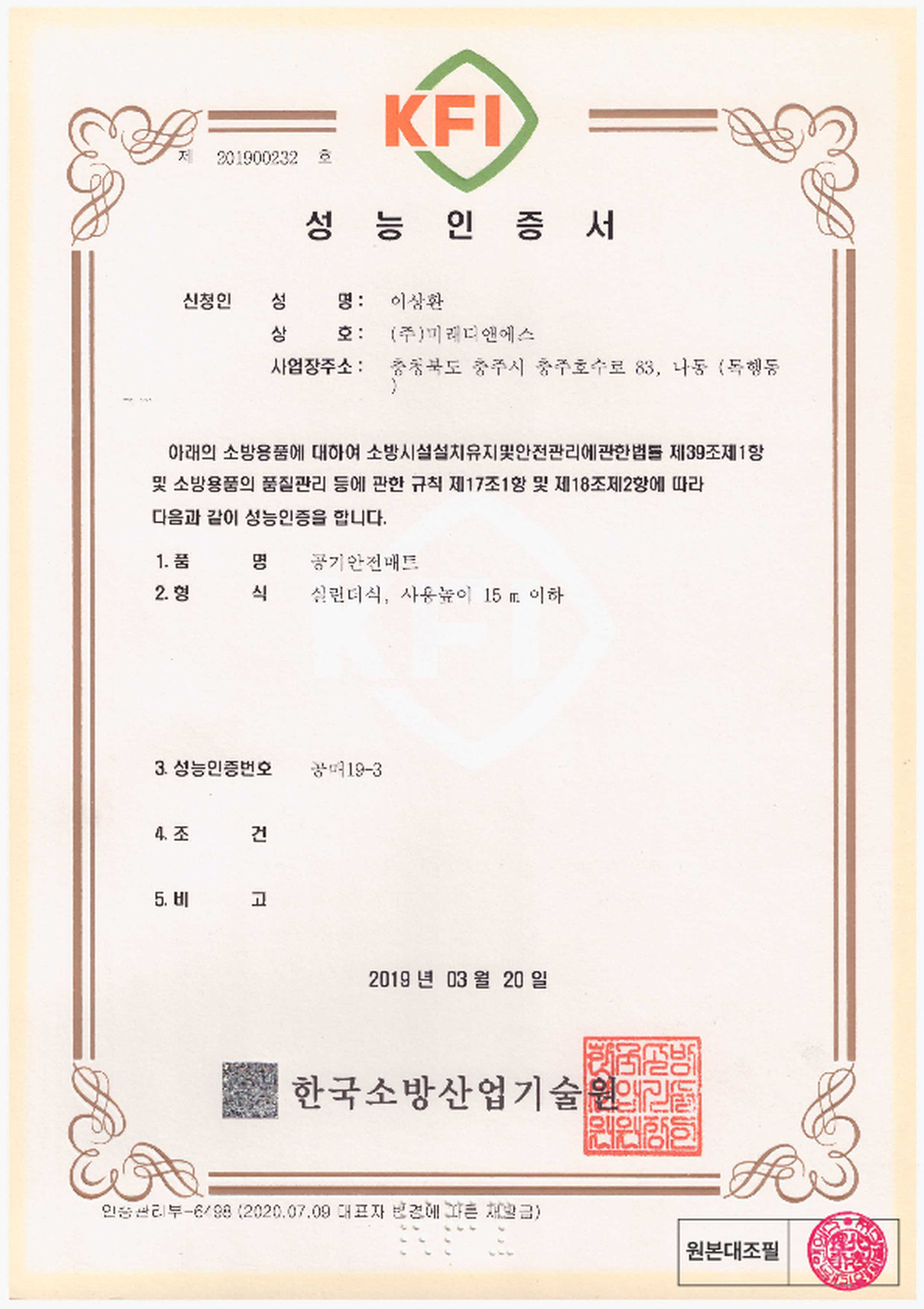 성능인증서 | 공기안전매트 실린더식