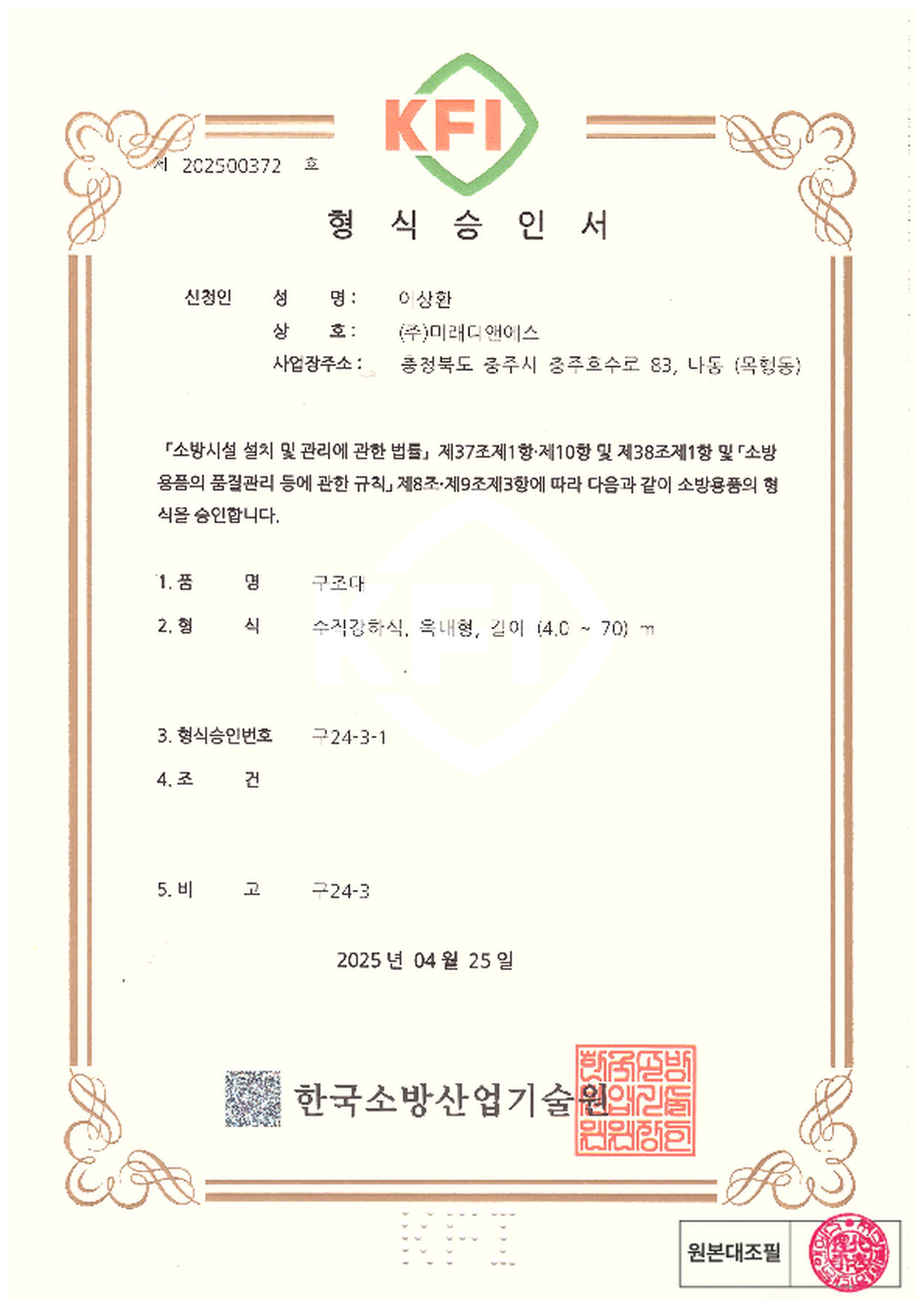 형식승인서 | 수직강하식 구조대