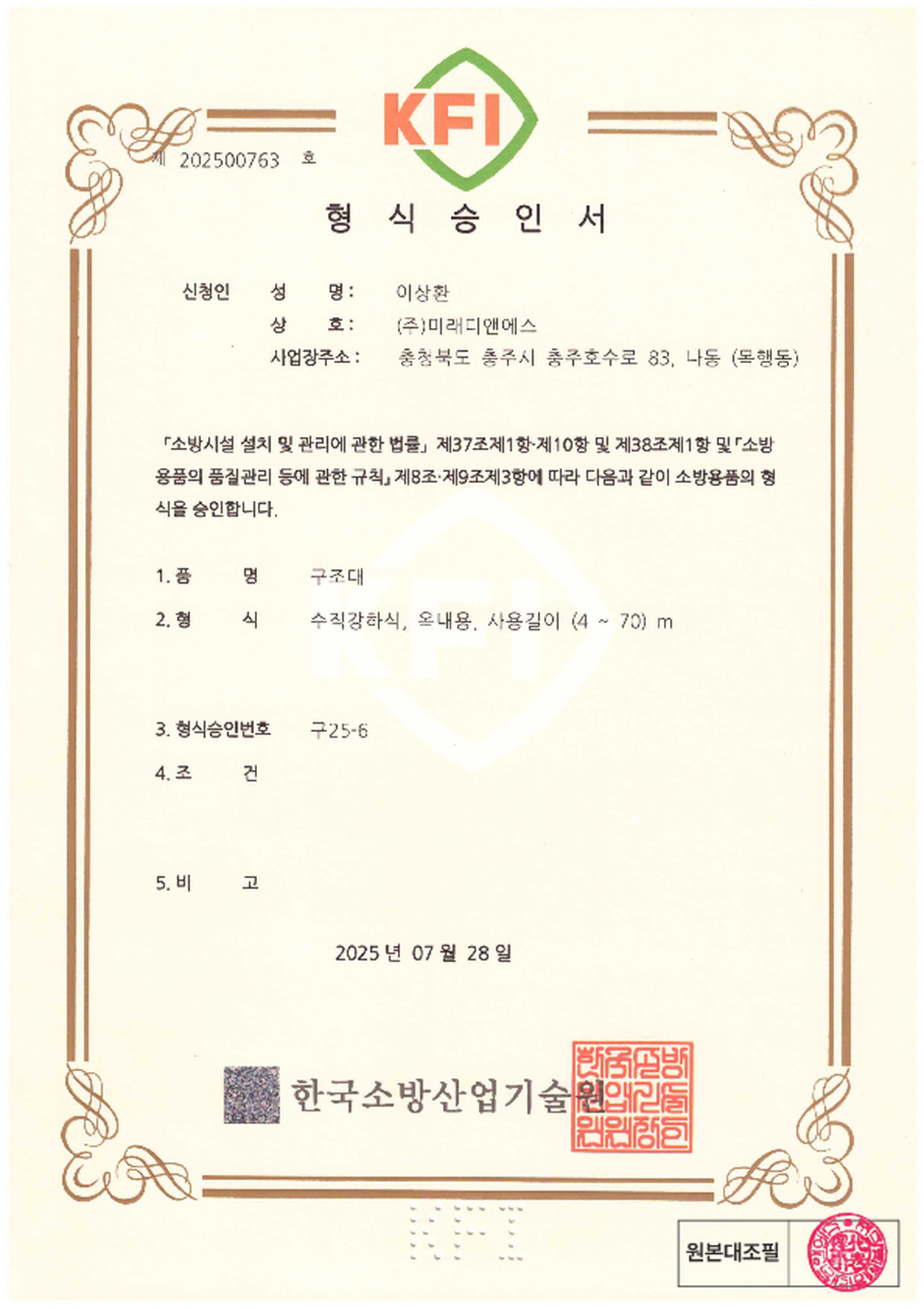 형식승인서 | 수직강하식(특허제품) 구조대