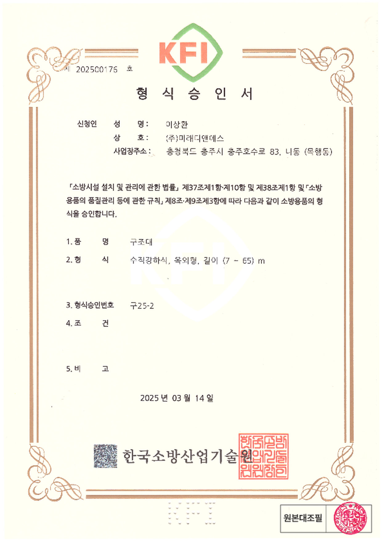 형식승인서 | 소방자동차용 구조대