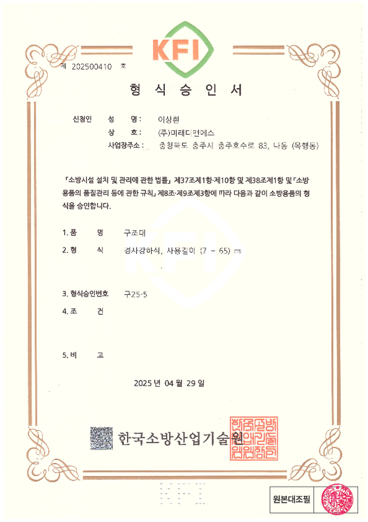 형식승인서 | 경사강하식 구조대