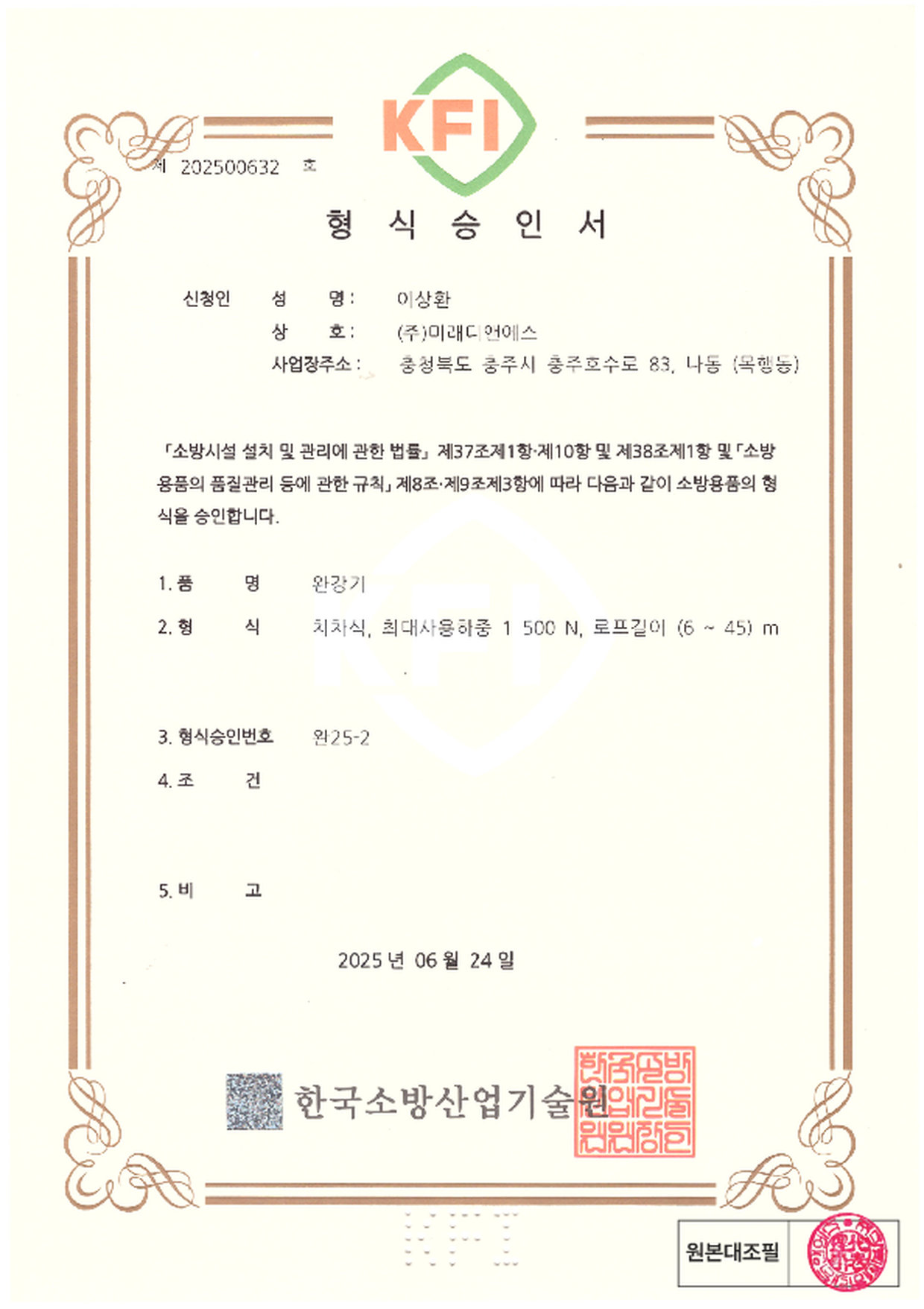 형식승인서 | 완강기