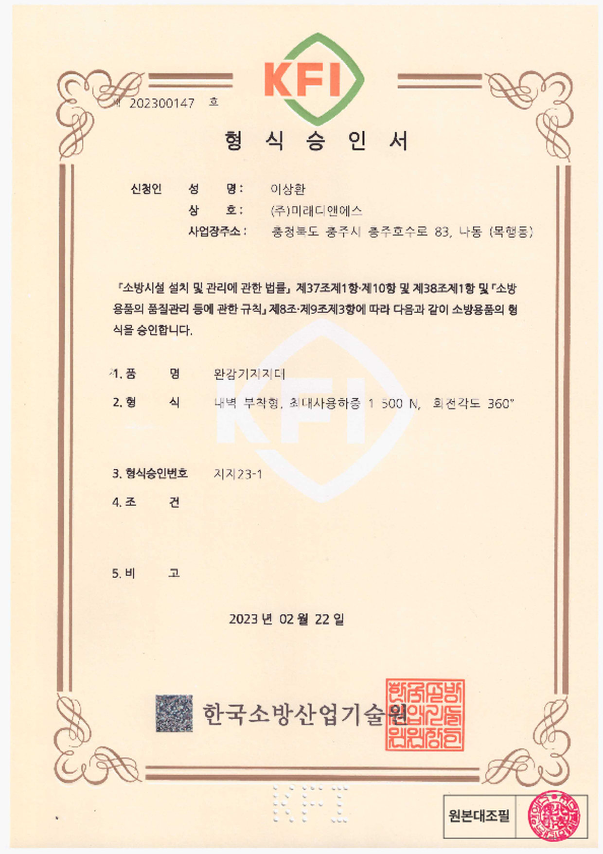 형식승인서 | 완강기 지지대 내벽부착형