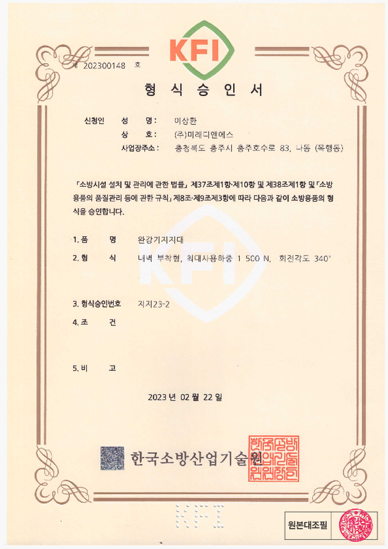 형식승인서 | 완강기 지지대 내벽부착형