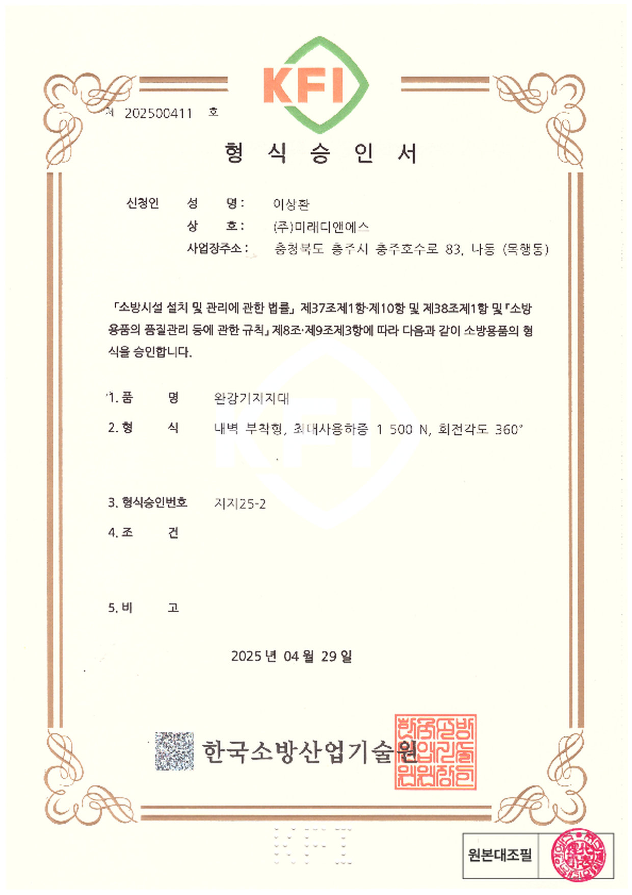 형식승인서｜완강기 지지대 내벽 부착형