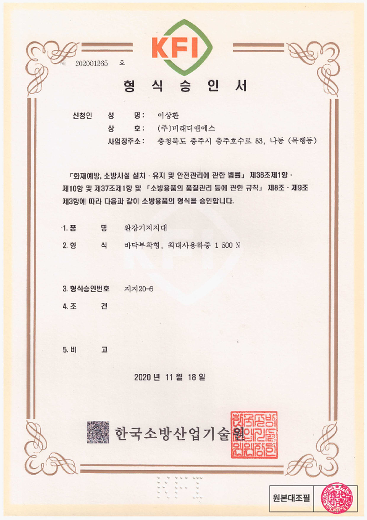 형식승인서｜완강기 지지대 바닥 부착형