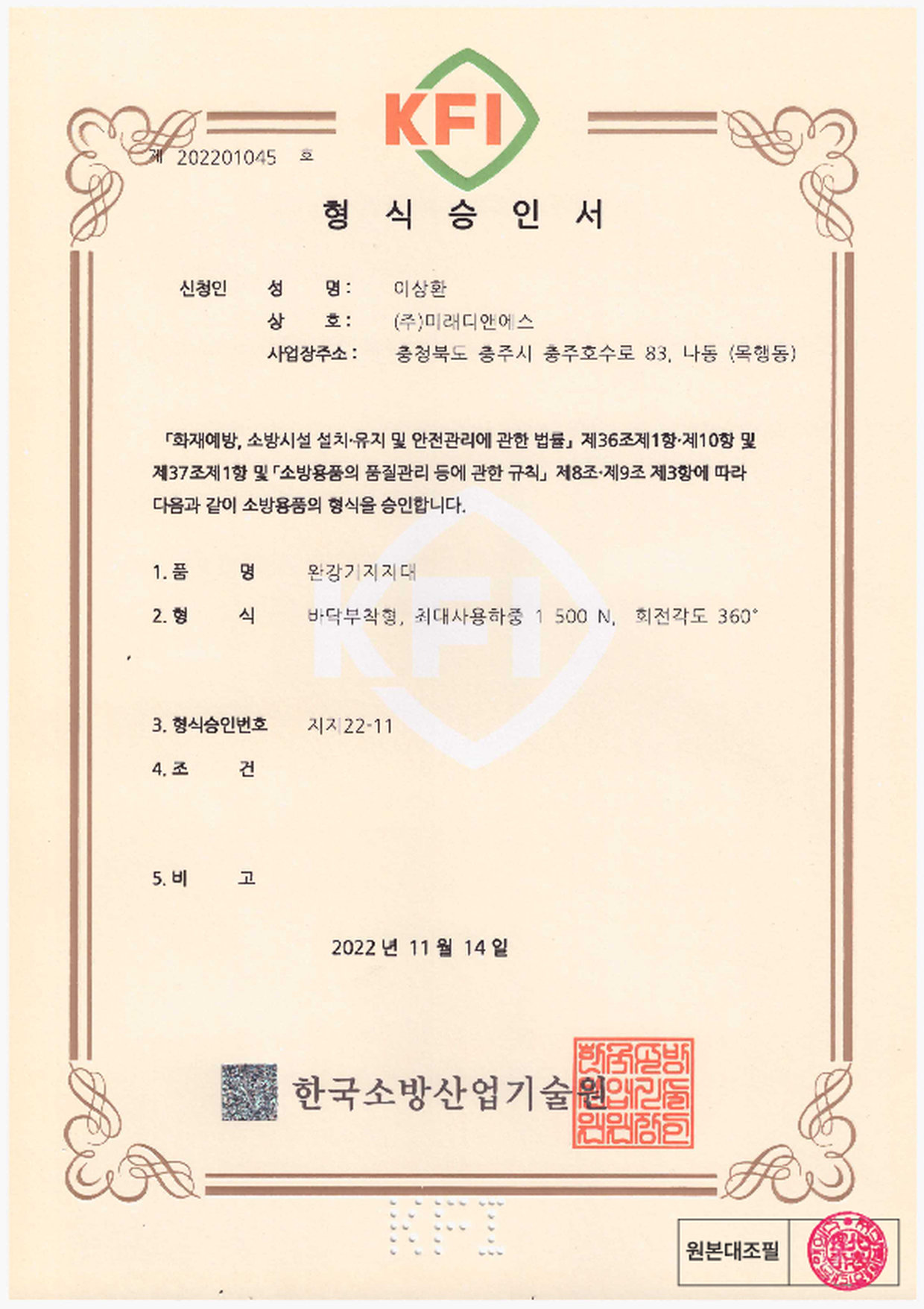 형식승인서｜완강기 지지대 바닥 부착형