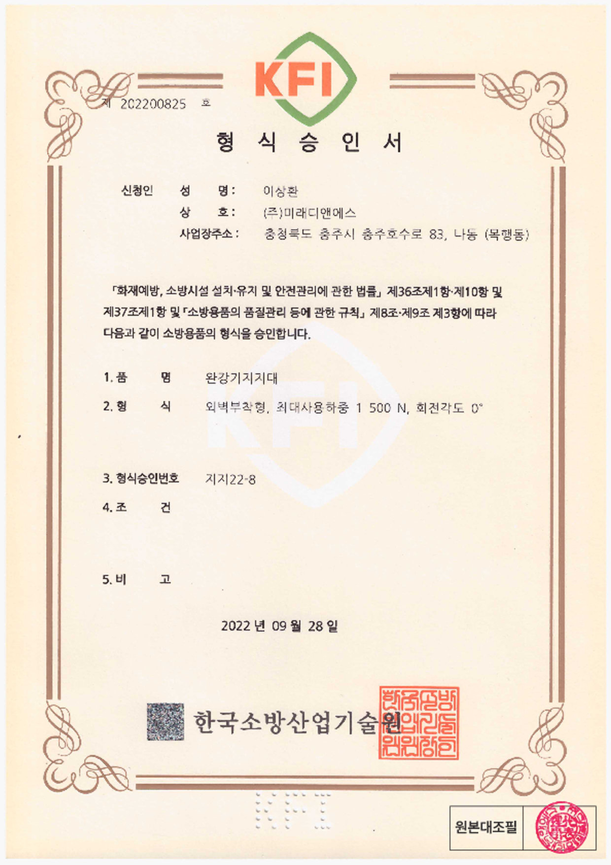 형식승인서｜완강기 지지대 외벽 부착형