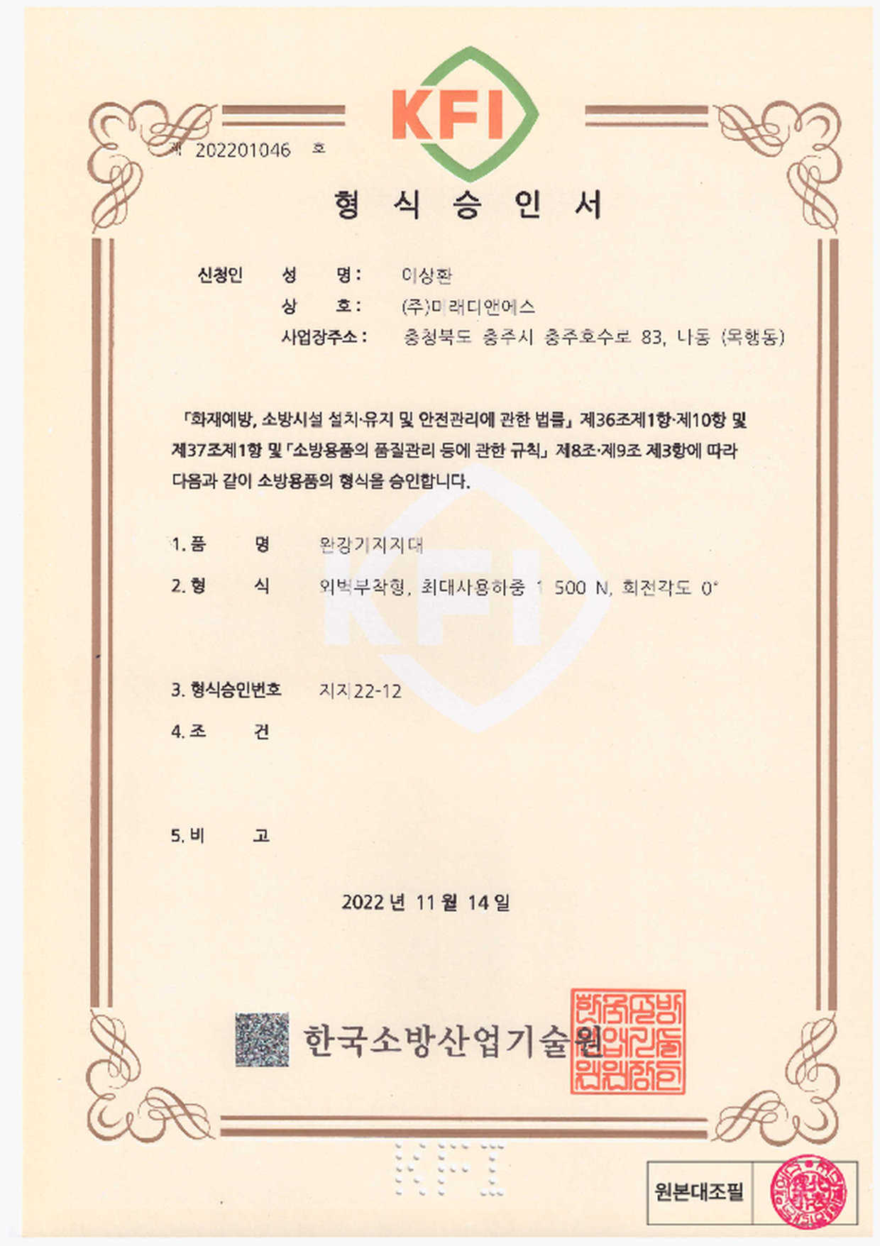 형식승인서｜완강기 지지대 외벽 부착형