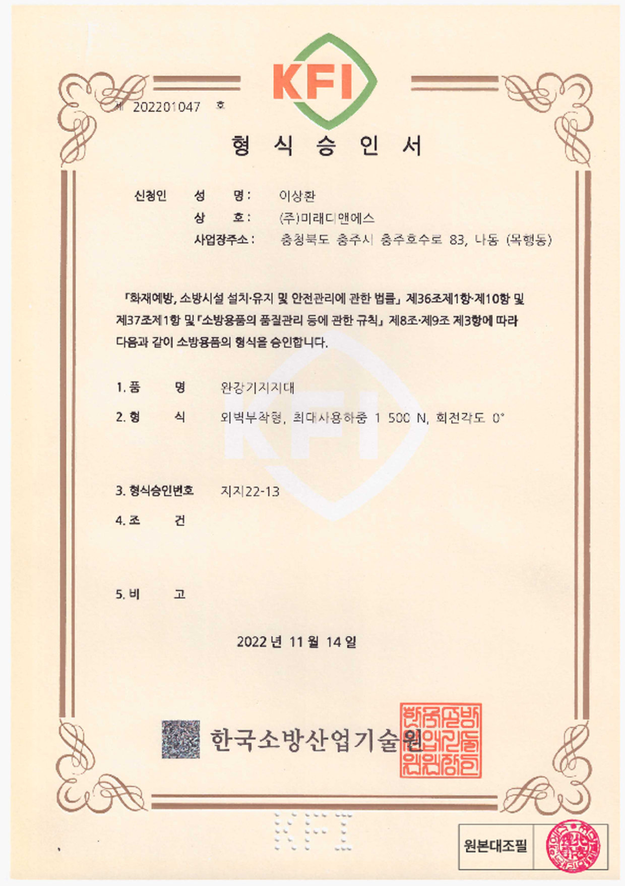 형식승인서｜완강기 지지대 외벽 부착형