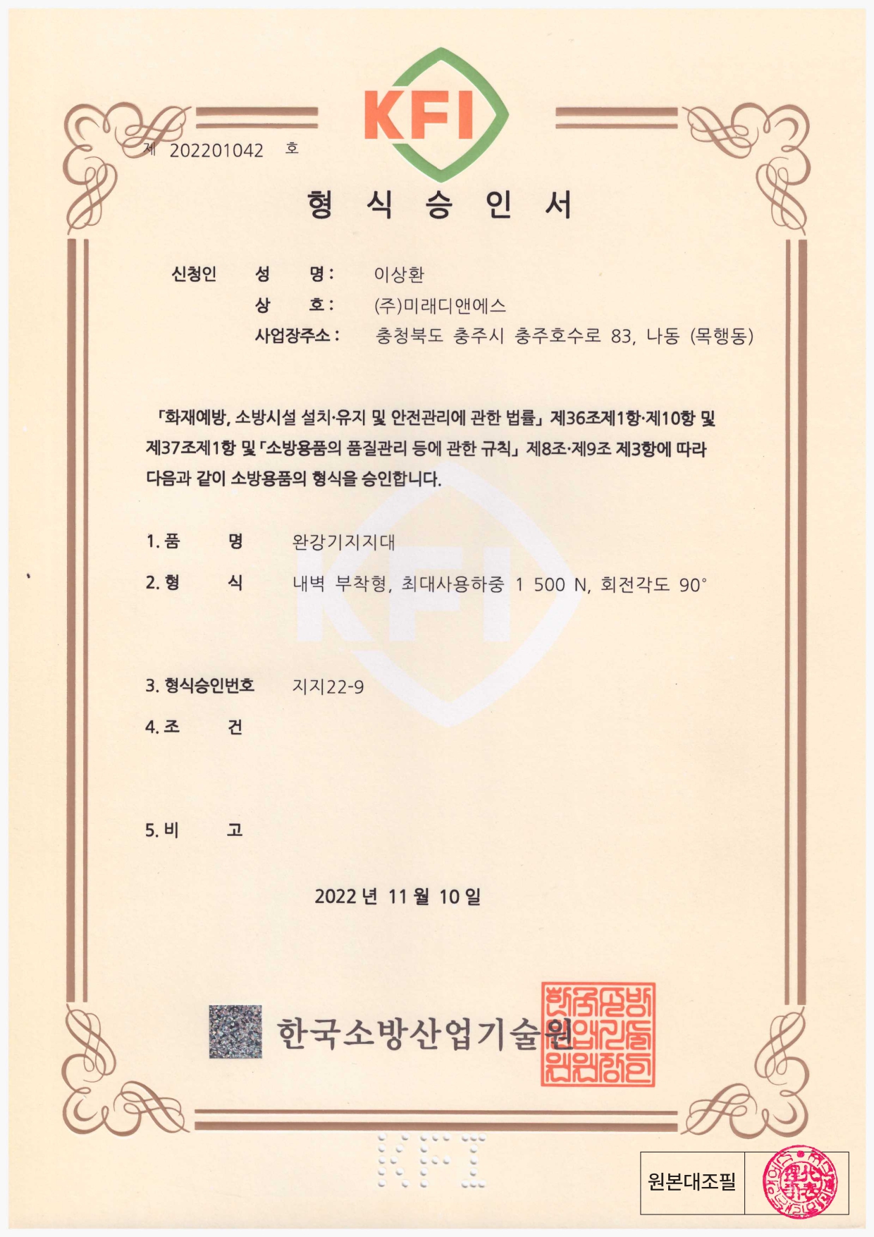 형식승인서｜완강기 지지대 내벽 부착형