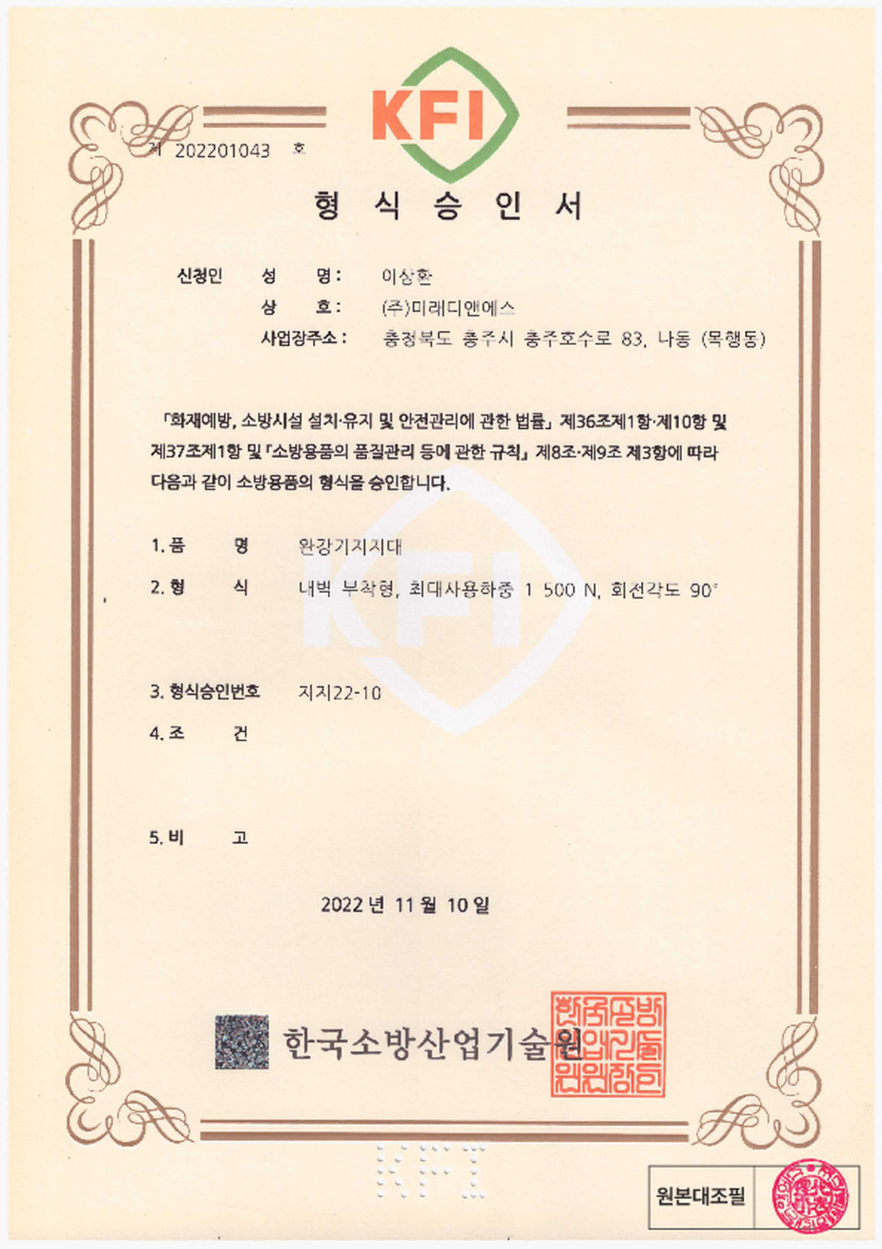 형식승인서｜완강기 지지대 내벽 부착형