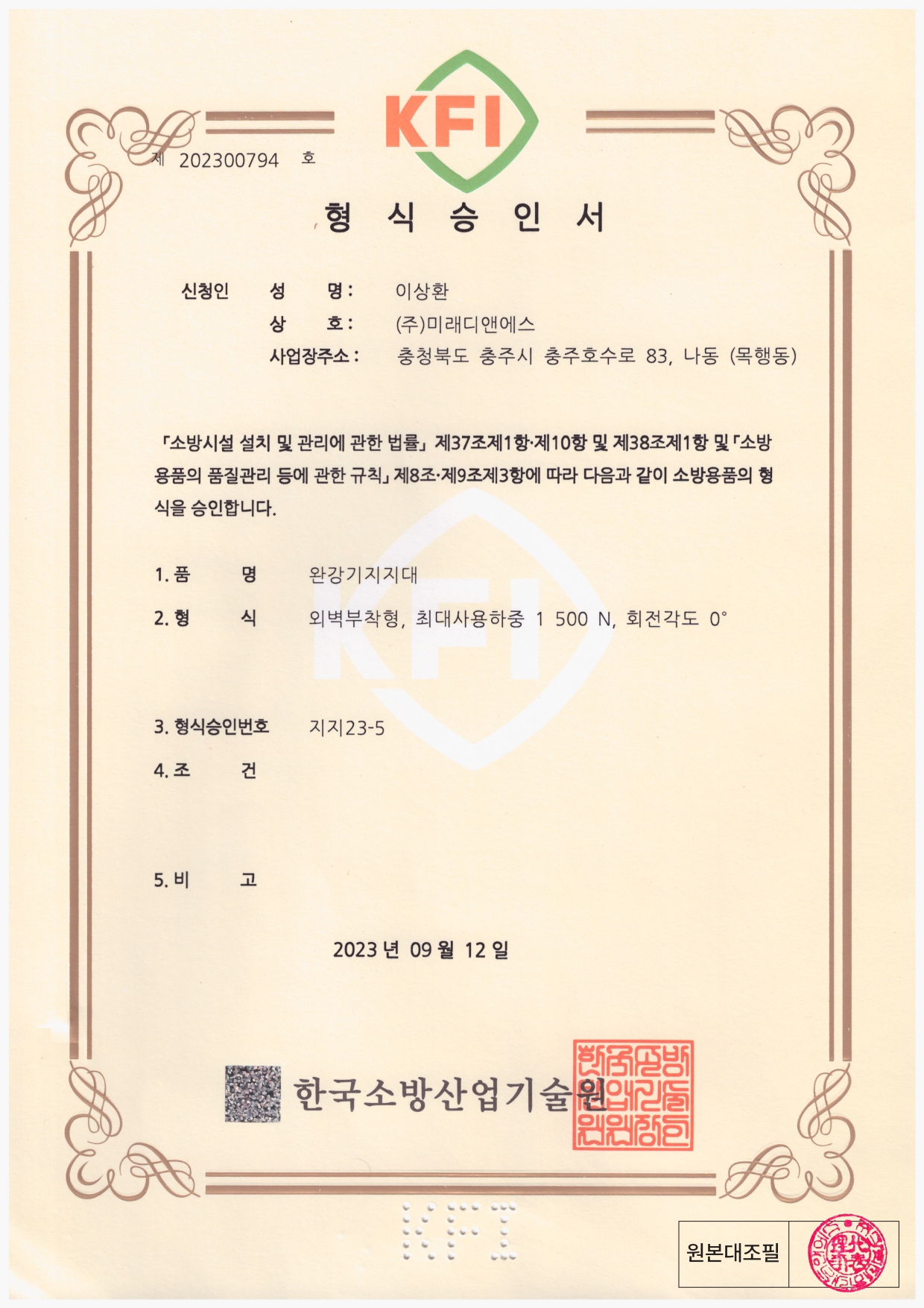 형식승인서｜완강기 지지대 외벽 부착형