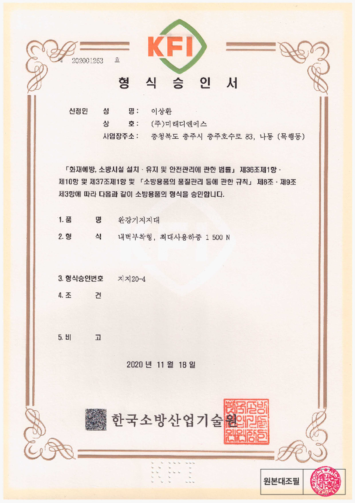 형식승인서 | 완강기 지지대 내벽부착형